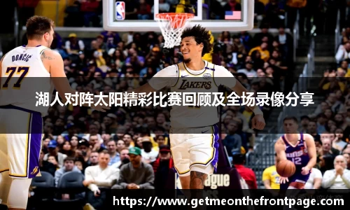 bwin必赢湖人对阵太阳精彩比赛回顾及全场录像分享